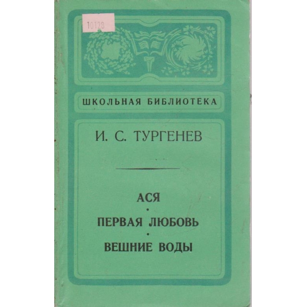 Ася - Первая любовь - Вешние воды