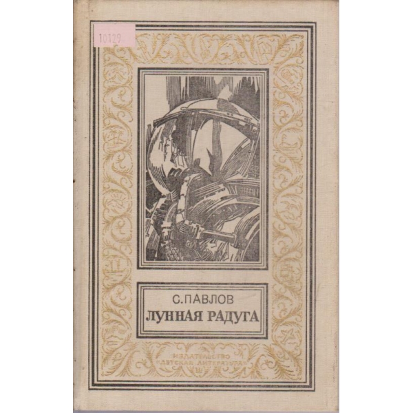 Лунная радуга