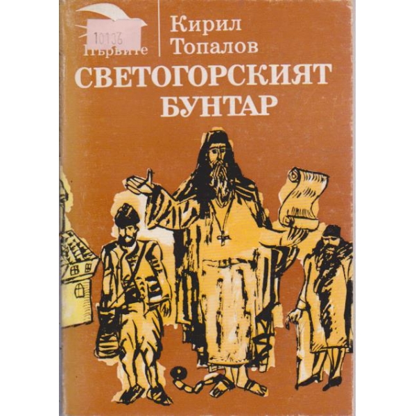 Светогорският бунтар
