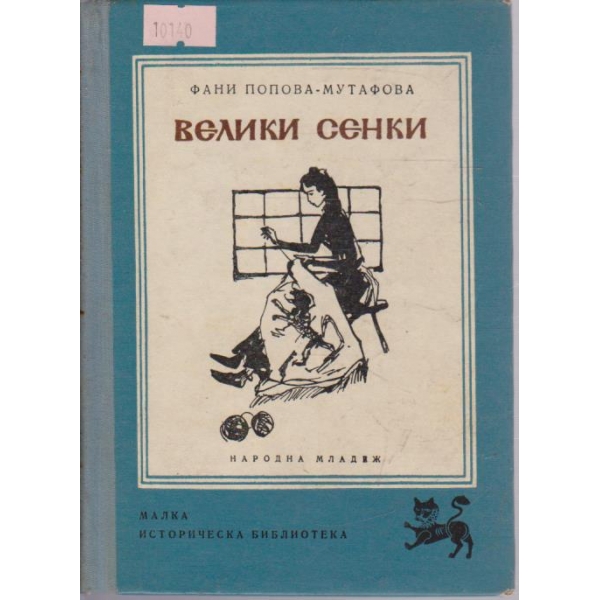 Велики сенки