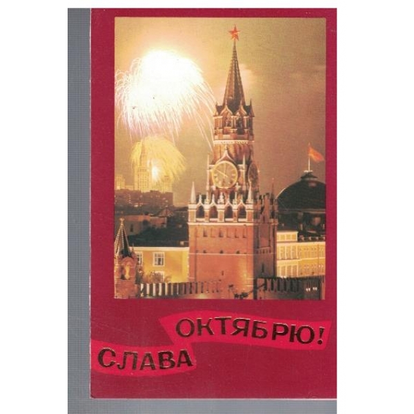 Слава Октябрю!