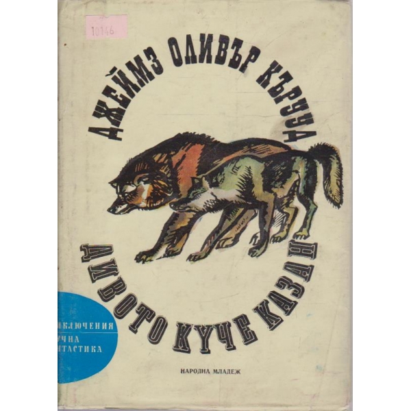 Дивото куче Казан