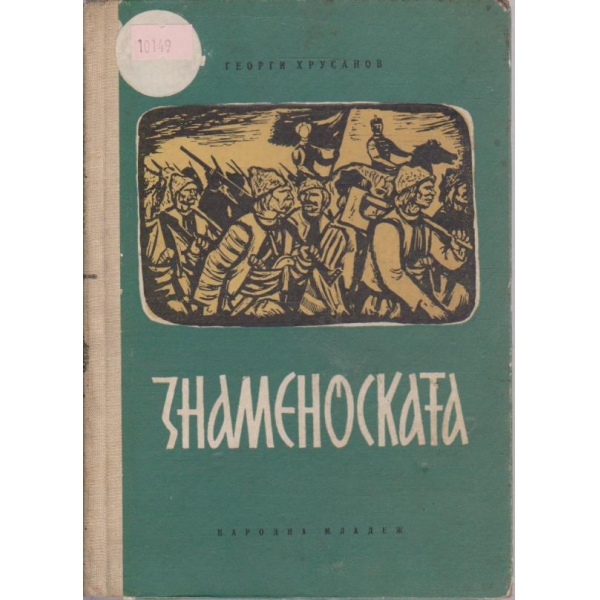Знаменоската