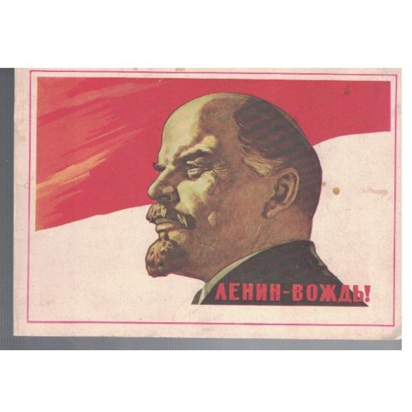Ленин-вождь!