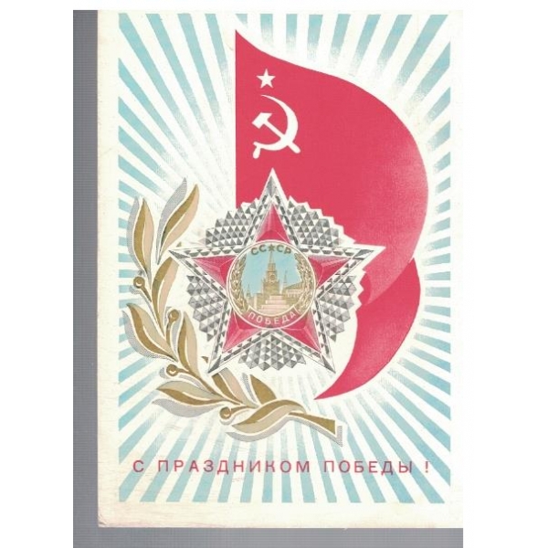 С Праздником победи!
