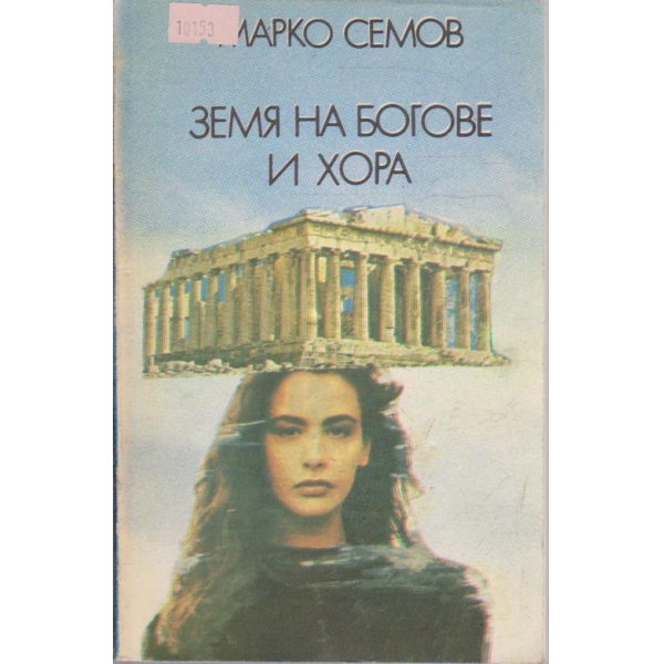 Земя на богове и хора