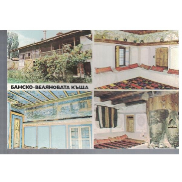 Банско - Веляновата къща
