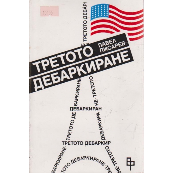 Третото дебаркиране