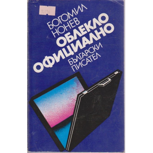 Облекло официално