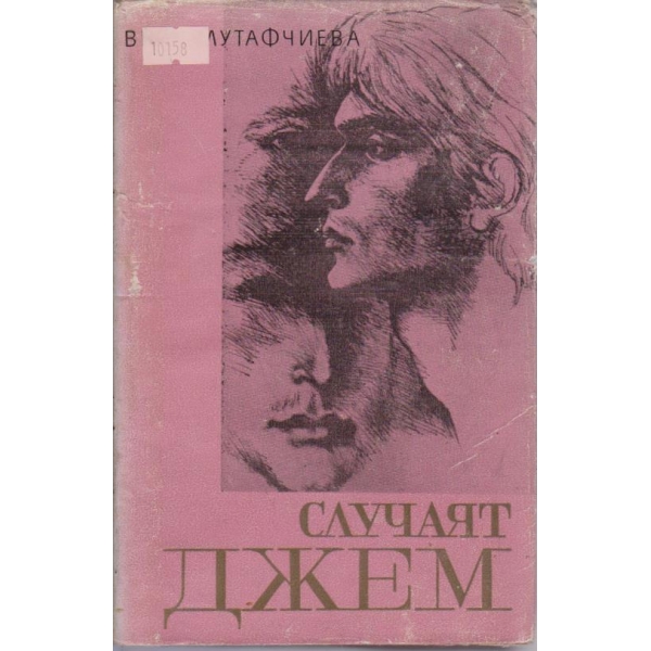 Случаят Джем