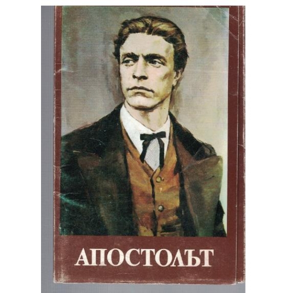 Апостолът
