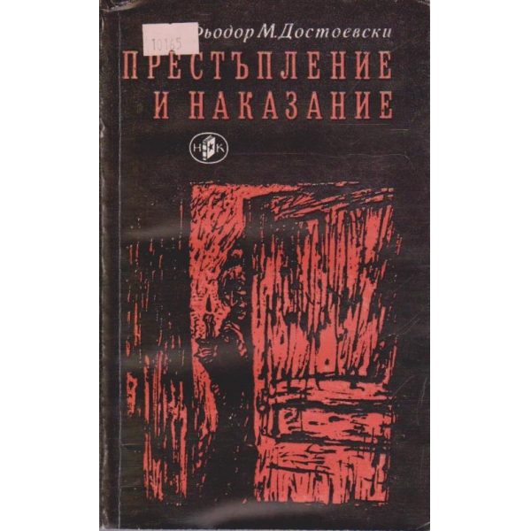 Престъпление и наказание-1,2,3,4,5,6 част и епилог