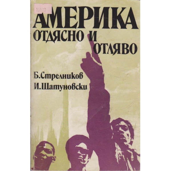 Америка отдясно и отляво