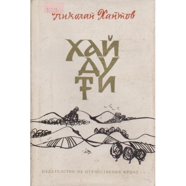 Хайдути
