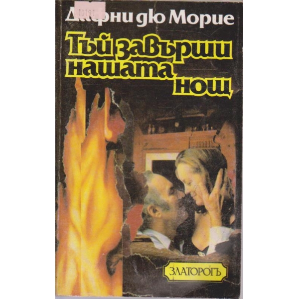 Тъй завърши нашата нощ