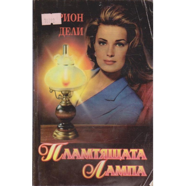 Пламтящата лампа