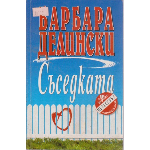 Съседката