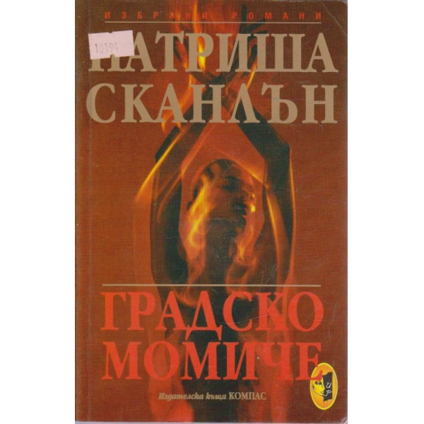 Градско момиче