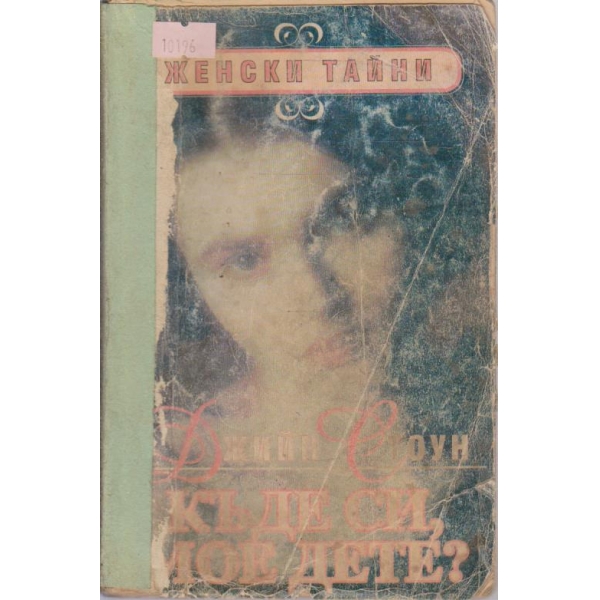 Къде си мое дете