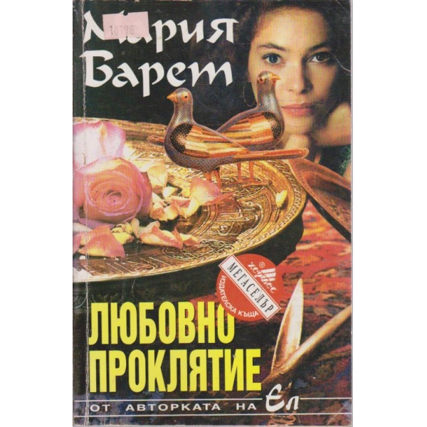 Любовно проклятие