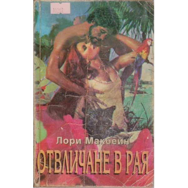 Отвличане в рая
