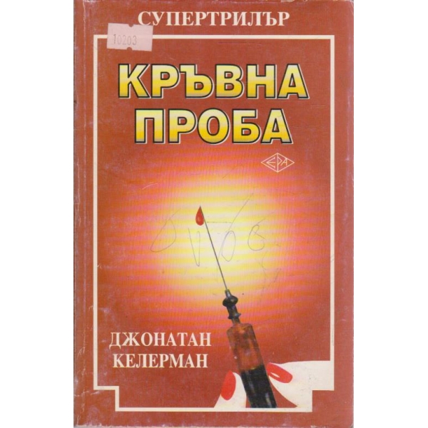 Кръвна проба