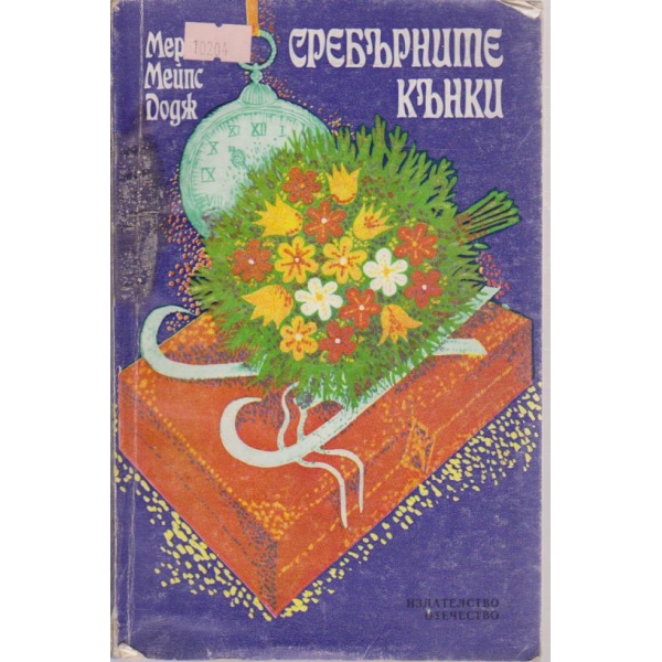 Сребърните кънки-повест
