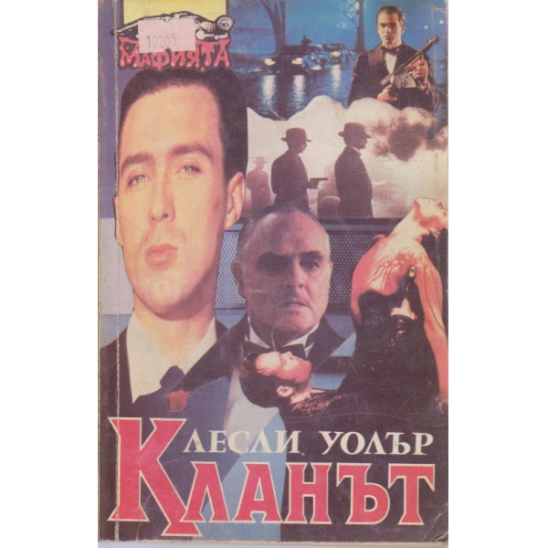 Кланът