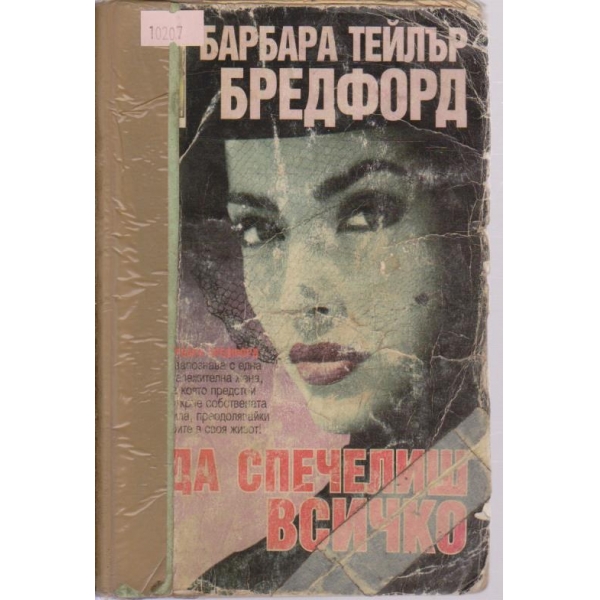 Да спечелиш всичко