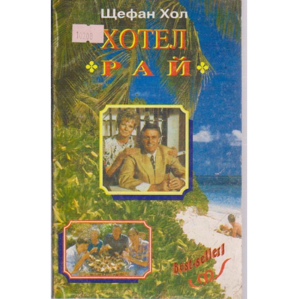 Хотел Рай