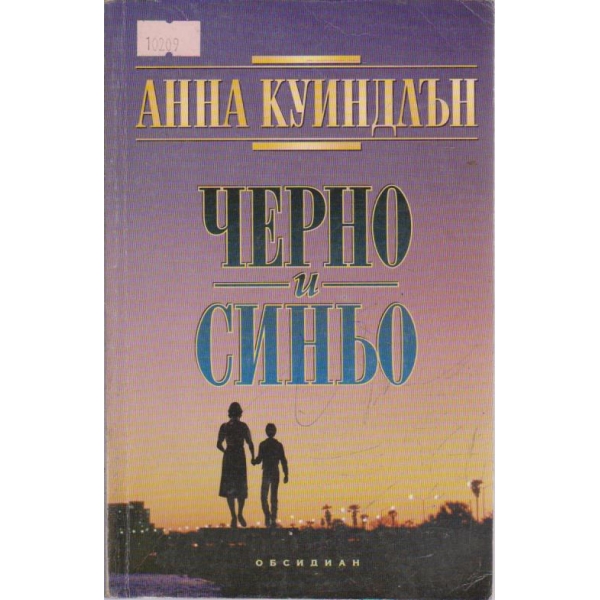 Черно и Синьо