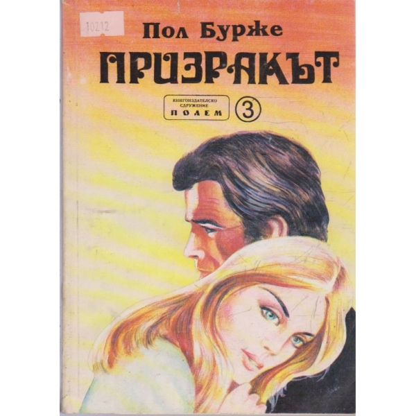 Призракът