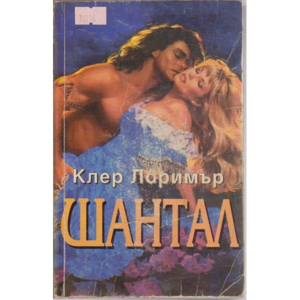 Шантал