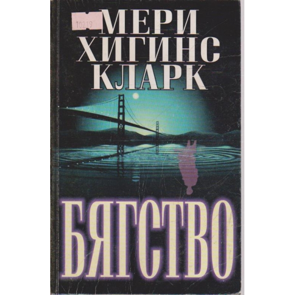 Бягство