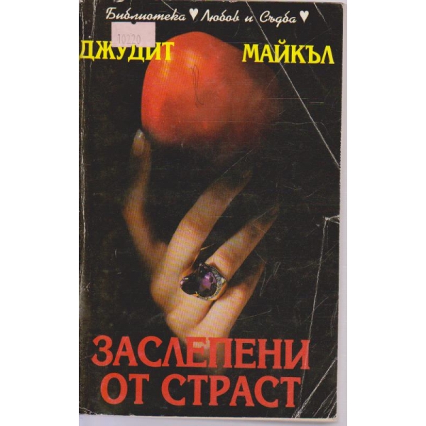 Заслепени от страст