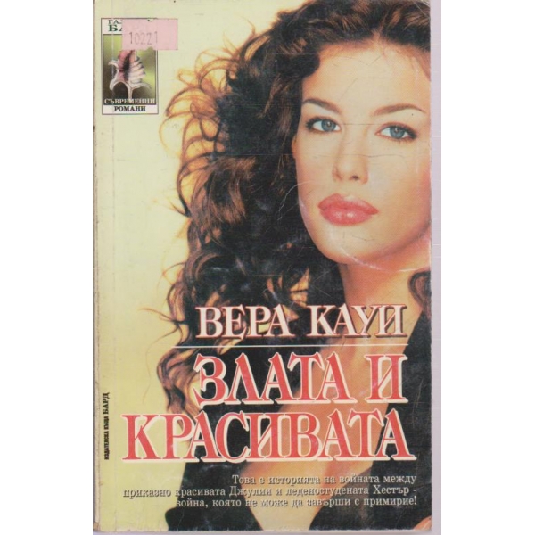 Злата и красивата