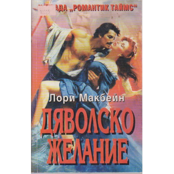 Дяволско желание