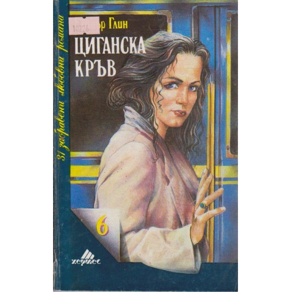 Циганска кръв