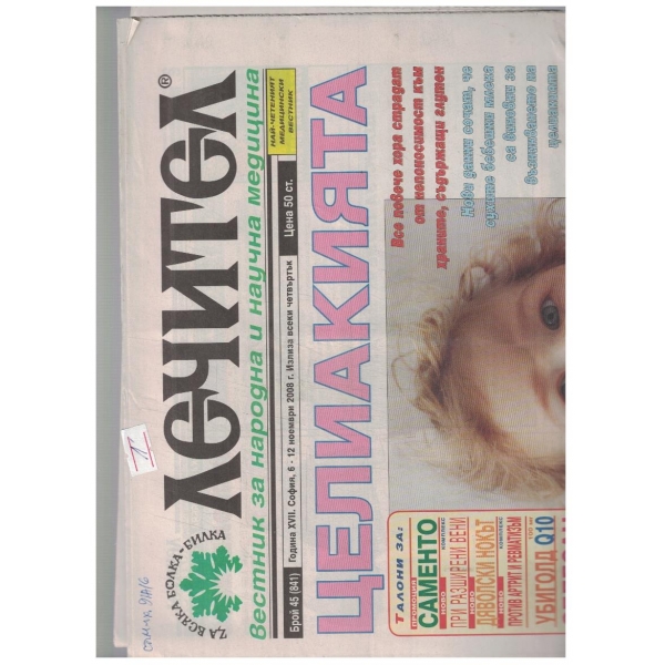 Лечител 45/2008