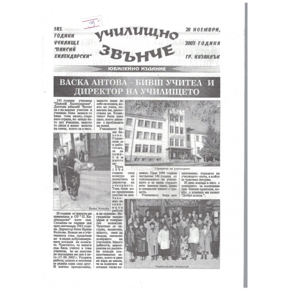 Училищно звънче 2003