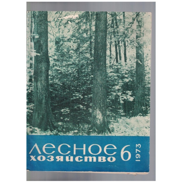 Лесное хозяйство 6/1973