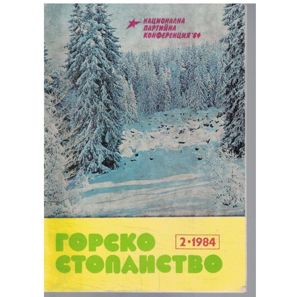 Горско стопанство 2/1984