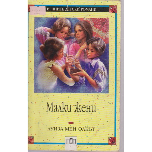 Малки жени