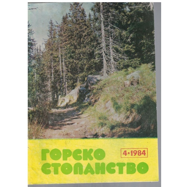 Горско стопанство 4/1984