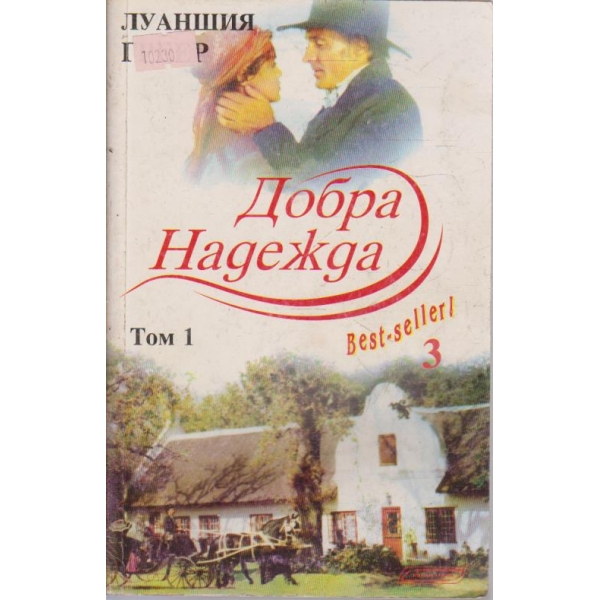 Добра надежда-1 том
