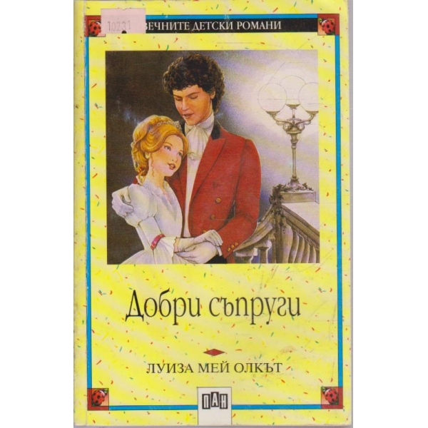 Добри съпруги