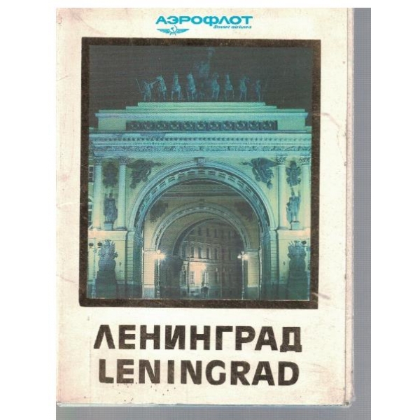 Ленинград
