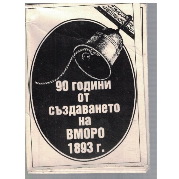 90 години от създаването на ВМРО 1893 г.