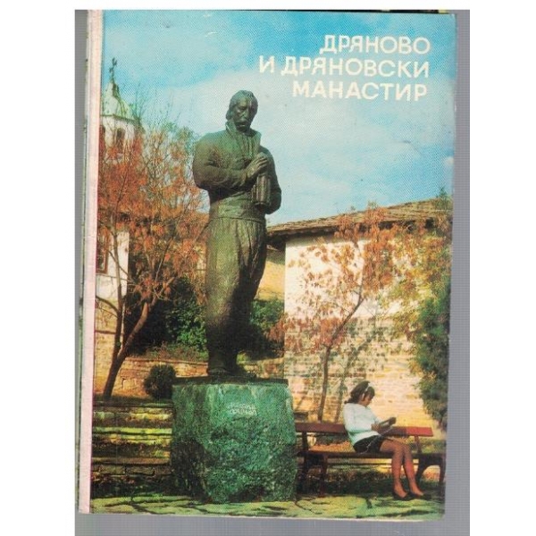 Дряново и Дряновски манастир
