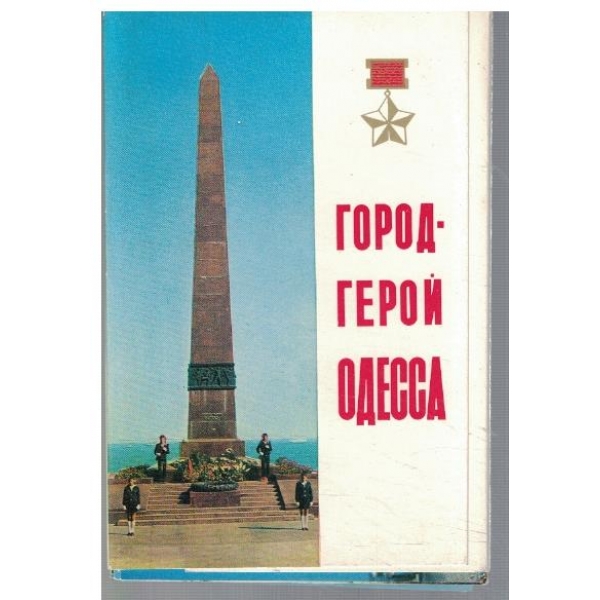 Город - герой Одесса